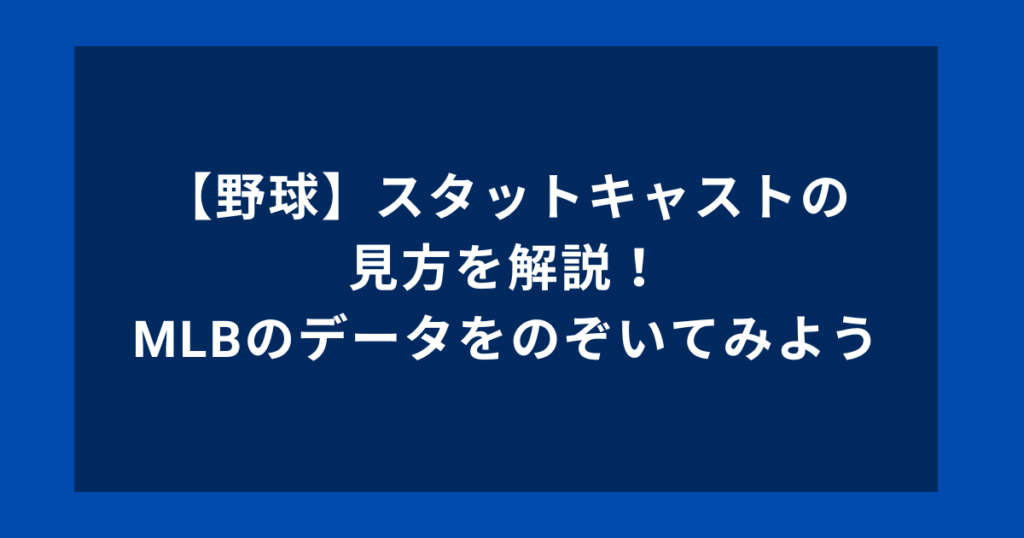 【野球】Statcast(スタットキャスト)の見方を解説!MLBのデータをのぞいてみよう 愛されてドラゴンズ