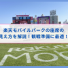 楽天モバイルパークの座席の見え方を解説！観戦準備に最適！
