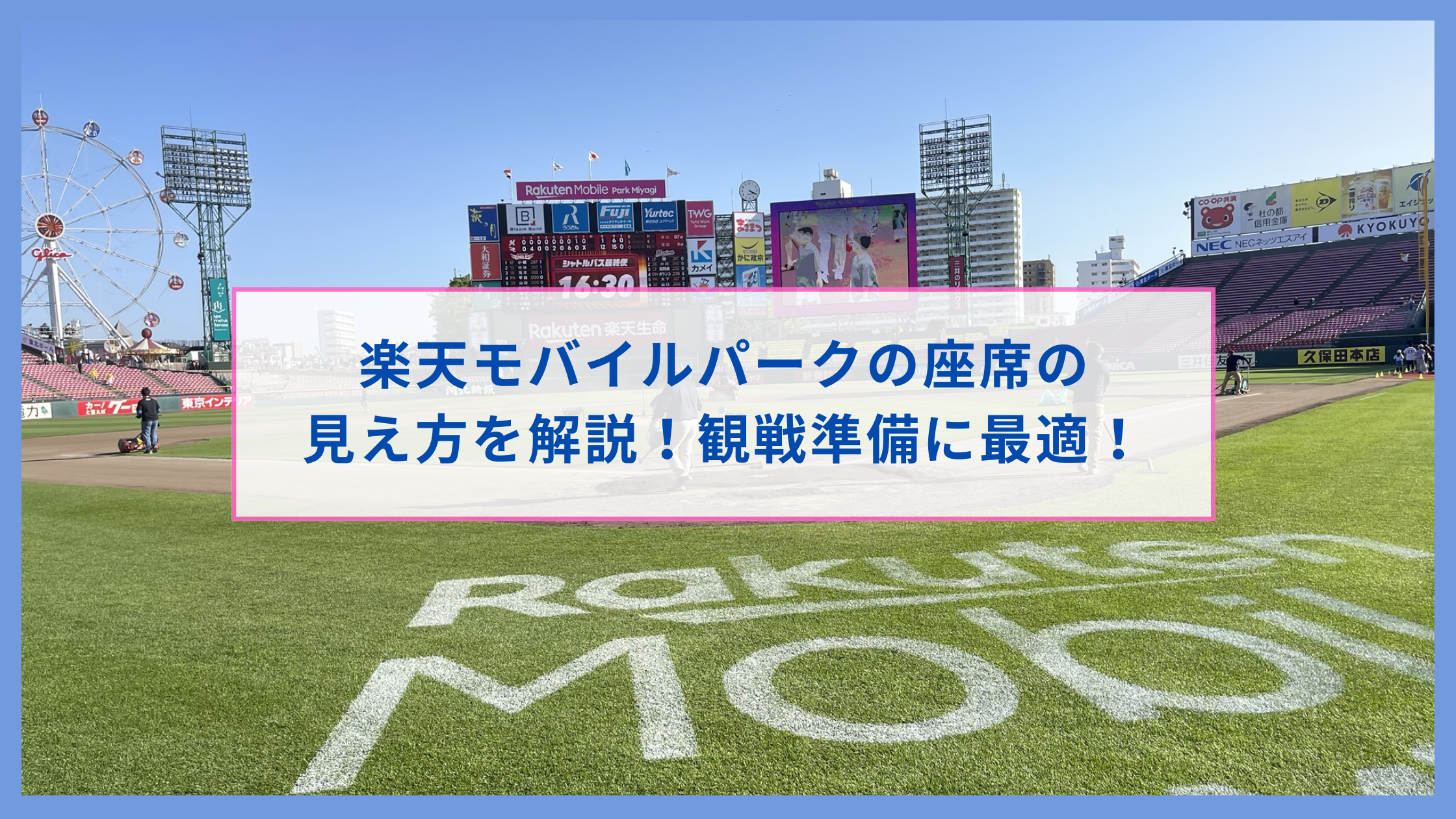 楽天モバイルパークの座席の見え方を解説！観戦準備に最適！