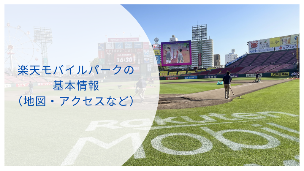楽天モバイルパークの座席の見え方を解説!観戦準備に最適!