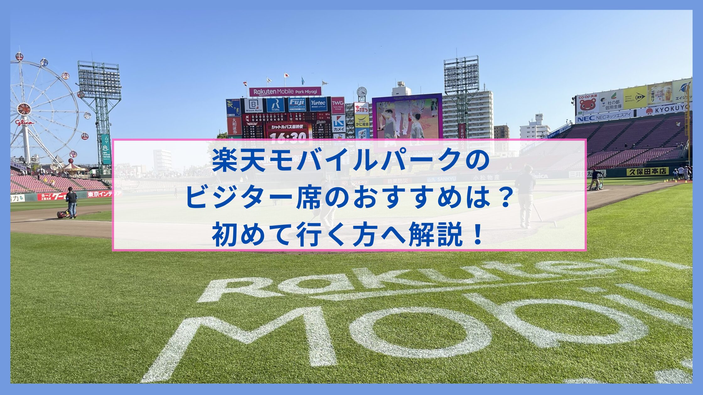 楽天モバイルパークのビジター席のおすすめ