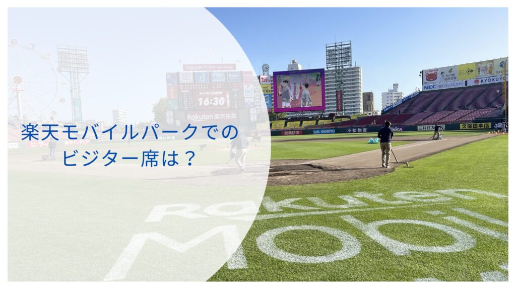 楽天モバイルパークのビジター席のおすすめ
