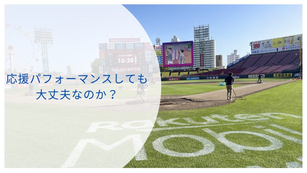楽天モバイルパークのビジター席のおすすめ