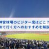 神宮球場のビジター