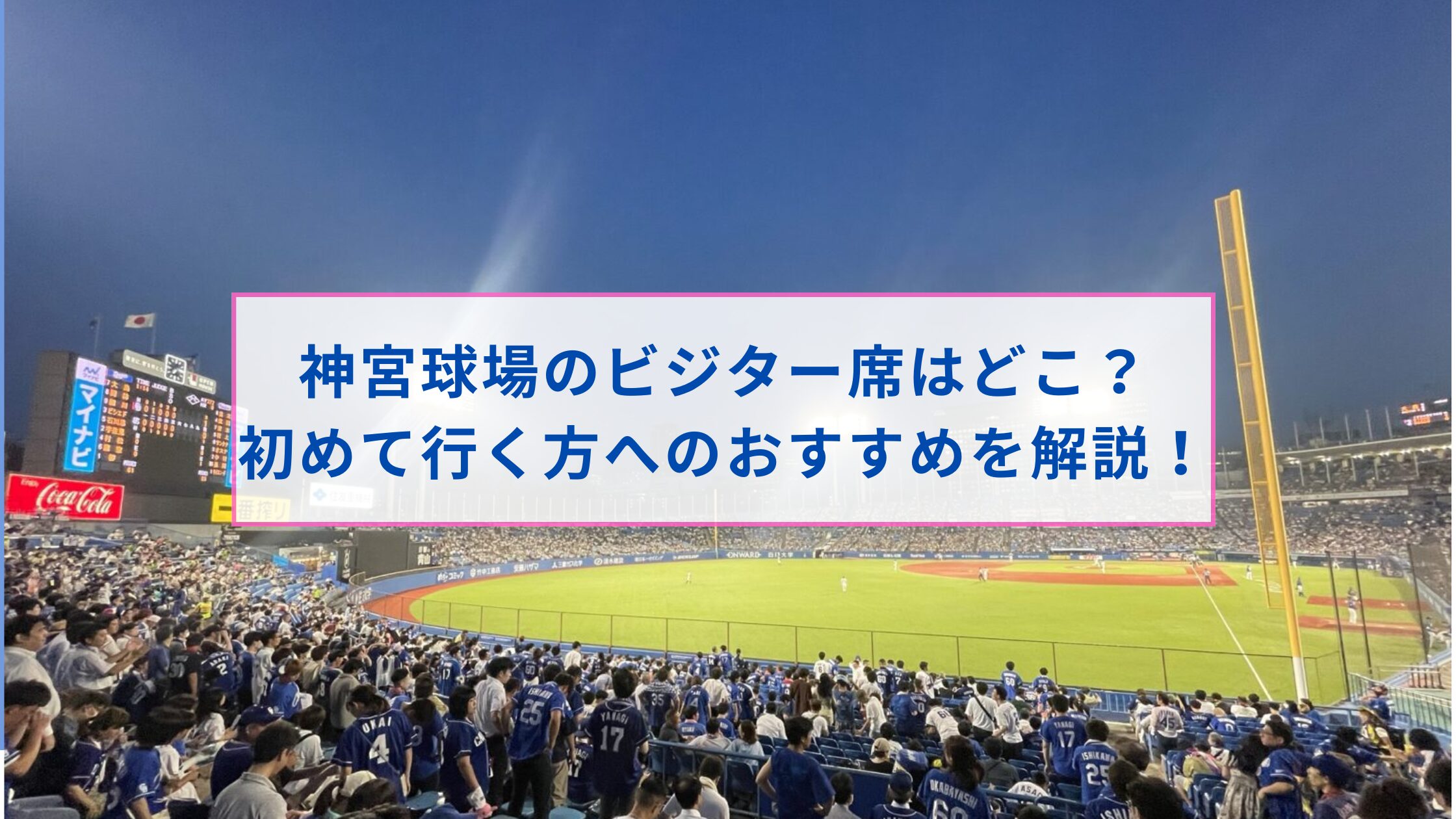 神宮球場のビジター