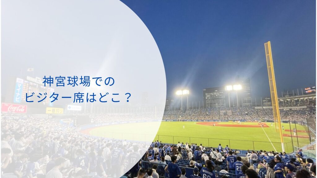 神宮球場のビジター