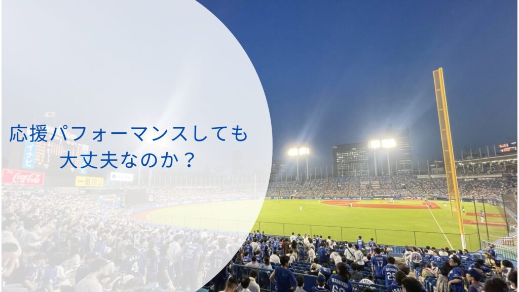 神宮球場のビジター