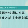野球観戦　持ち物