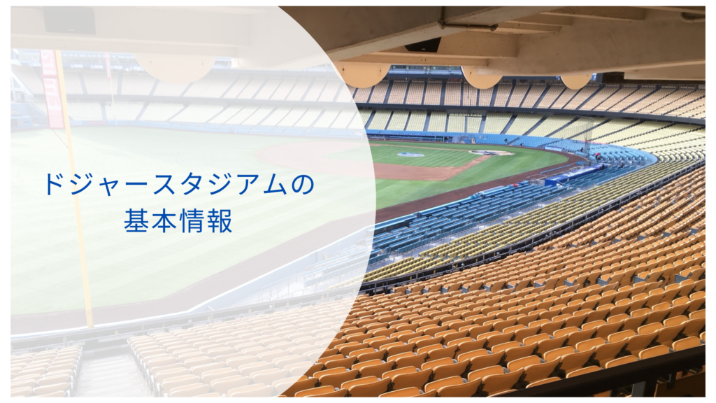 ドジャースタジアム徒歩で行ける？
