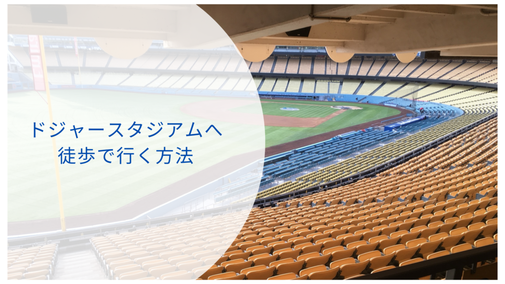 ドジャースタジアム徒歩で行ける？