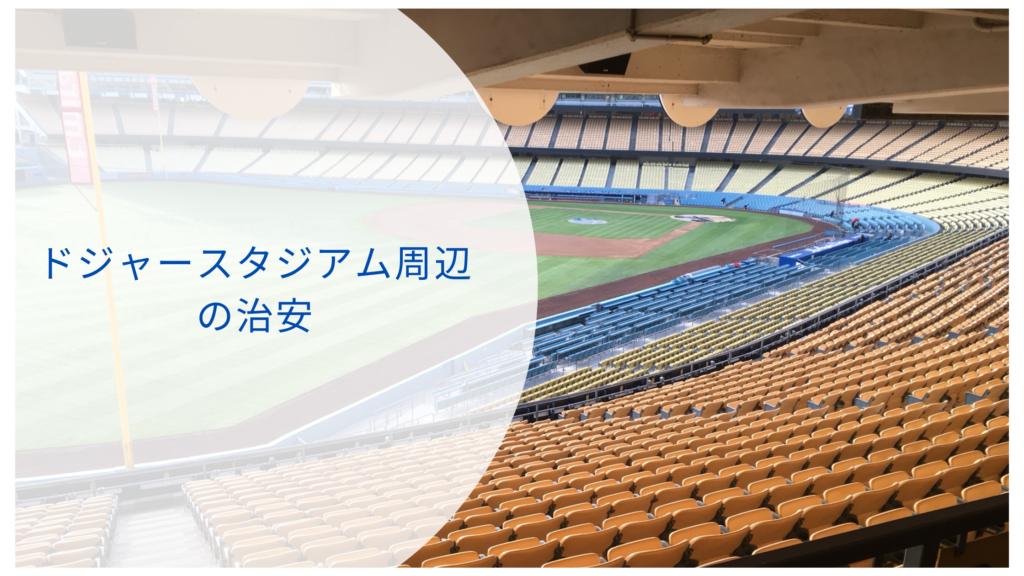 ドジャースタジアム周辺治安