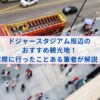 ドジャースタジアム周辺の観光地