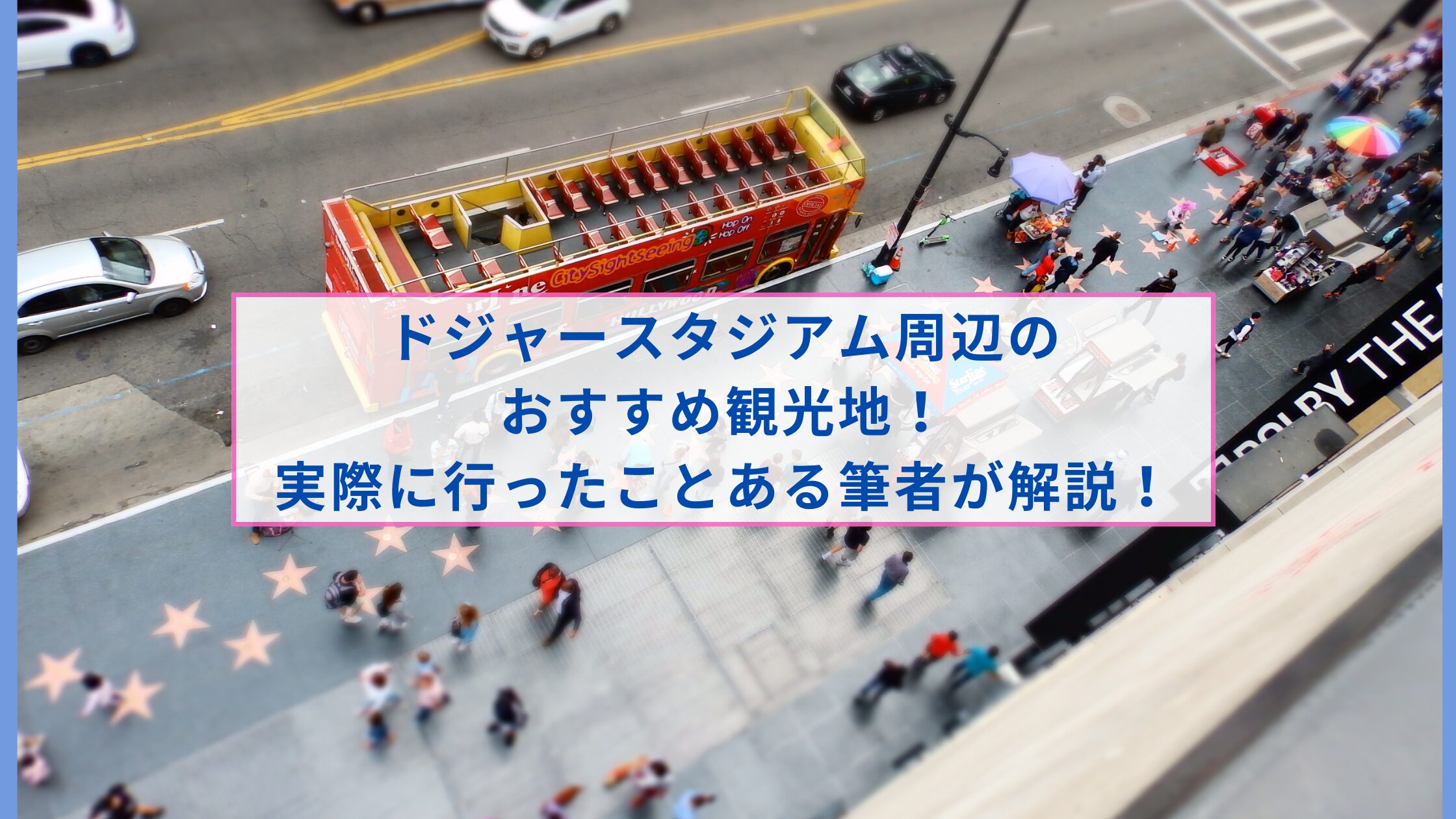 ドジャースタジアム周辺の観光地