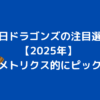 中日ドラゴンズ注目選手2025