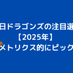 中日ドラゴンズ注目選手2025