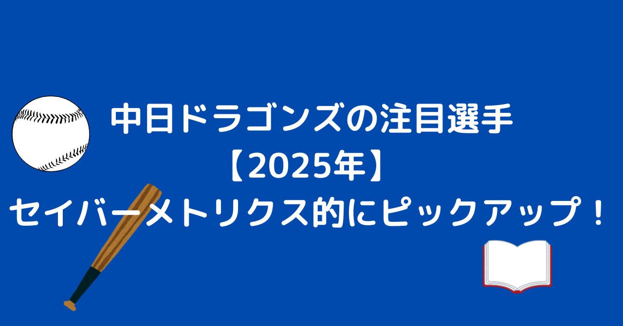 中日ドラゴンズ注目選手2025