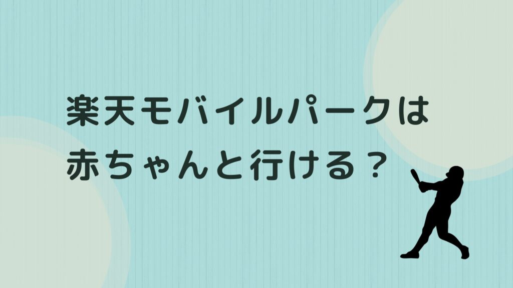 野球観戦 赤ちゃん 楽天