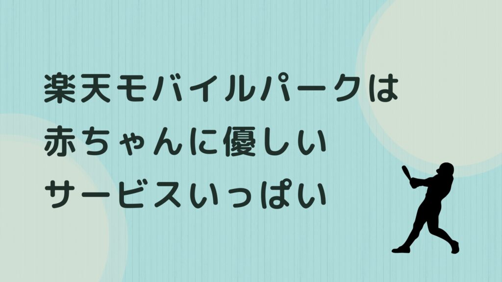 野球観戦 赤ちゃん 楽天