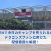 DAZN　中日　キャンプ