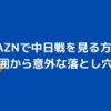 DAZN　中日