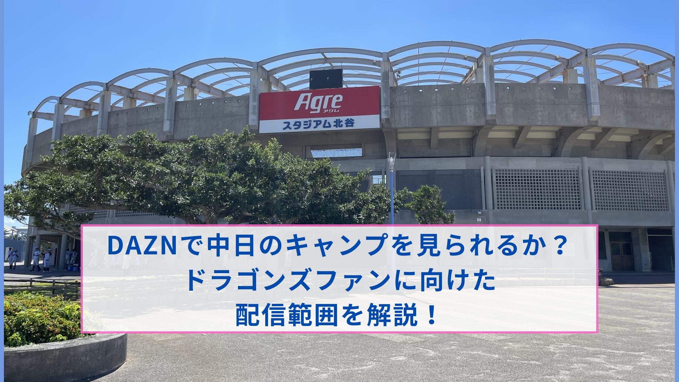 DAZN　中日　キャンプ