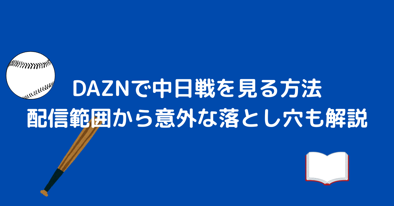 DAZN　中日