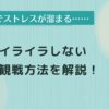 中日戦　ストレス
