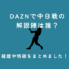 DAZN 中日 解説