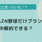 dazn 野球 だけ 解約