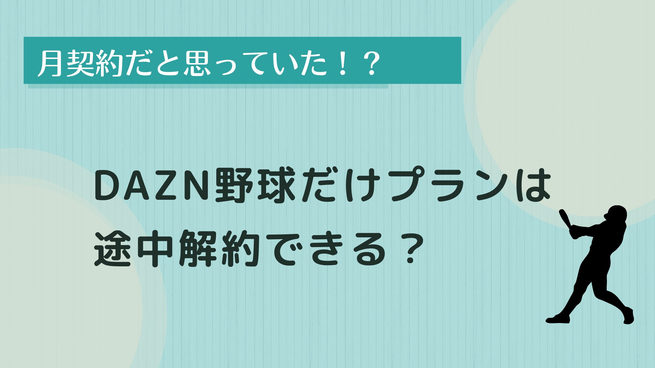 dazn 野球 だけ 解約