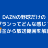DAZN　野球だけ