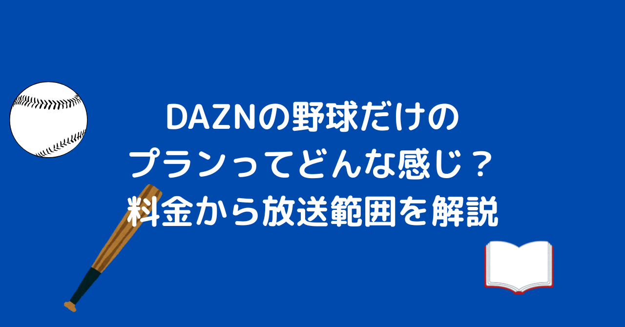 DAZN　野球だけ