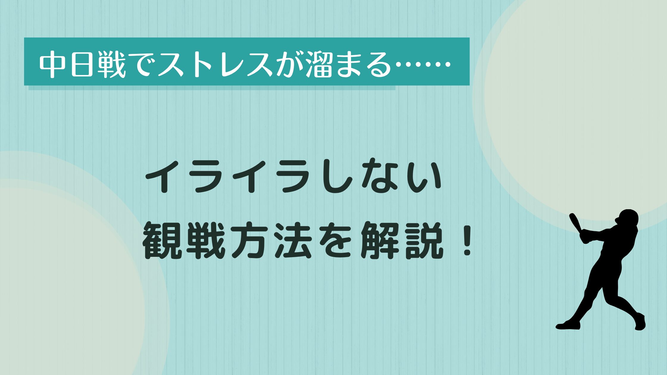 中日戦　ストレス
