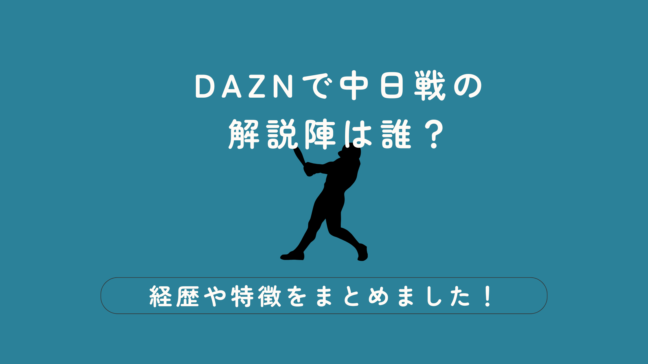 DAZN 中日 解説