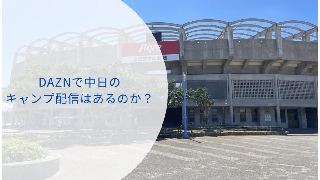 DAZN　中日　キャンプ