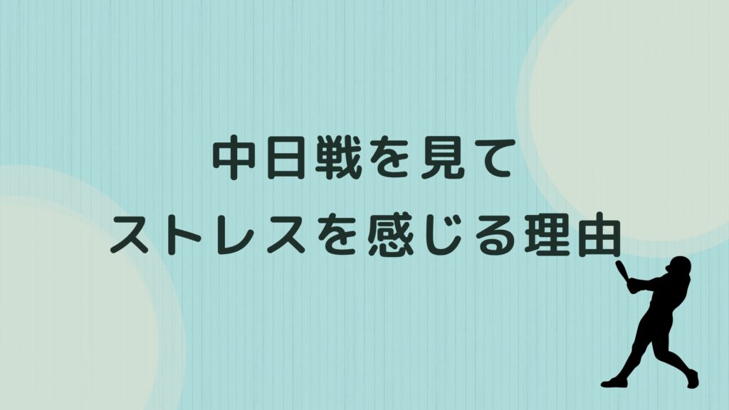 中日戦 ストレス