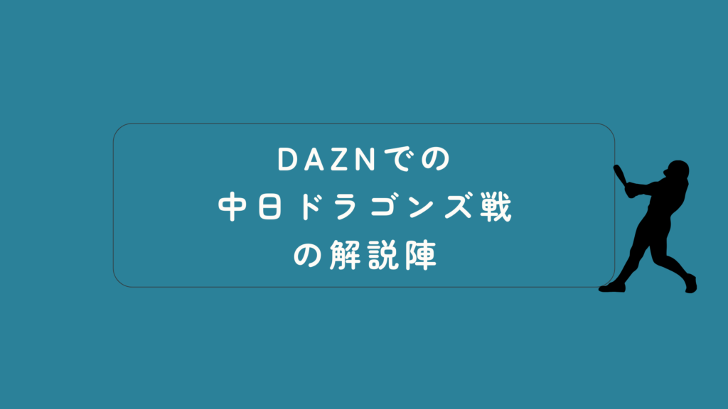 DAZN 中日 解説