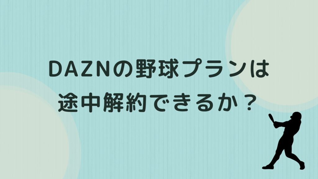 dazn 野球 だけ 解約