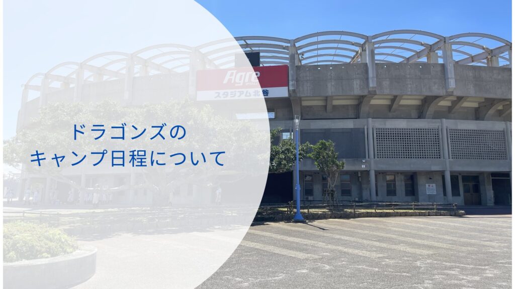 DAZN　中日　キャンプ