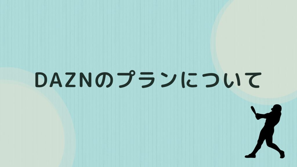 dazn 野球 だけ 解約