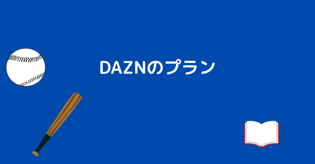 DAZN 中日