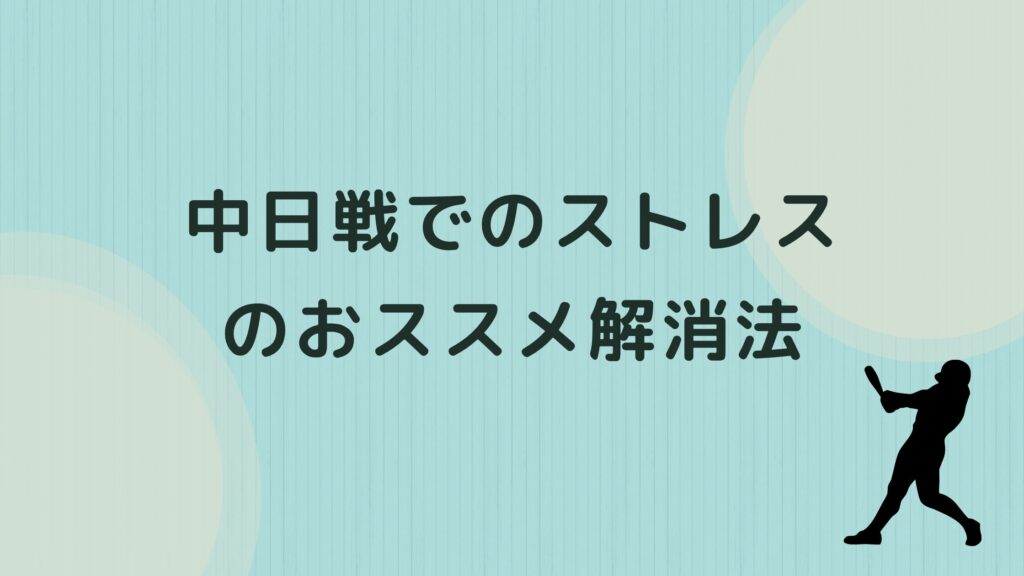 中日戦 ストレス