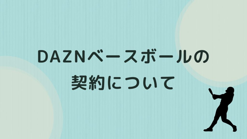 dazn 野球 だけ 解約