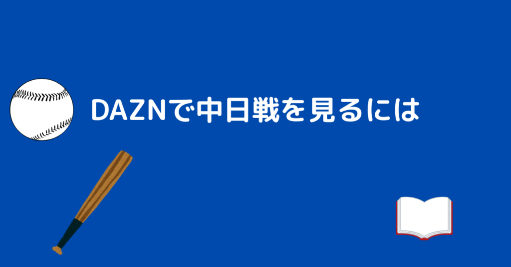 DAZN 中日
