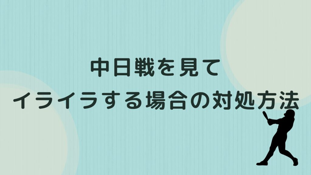 中日戦 ストレス