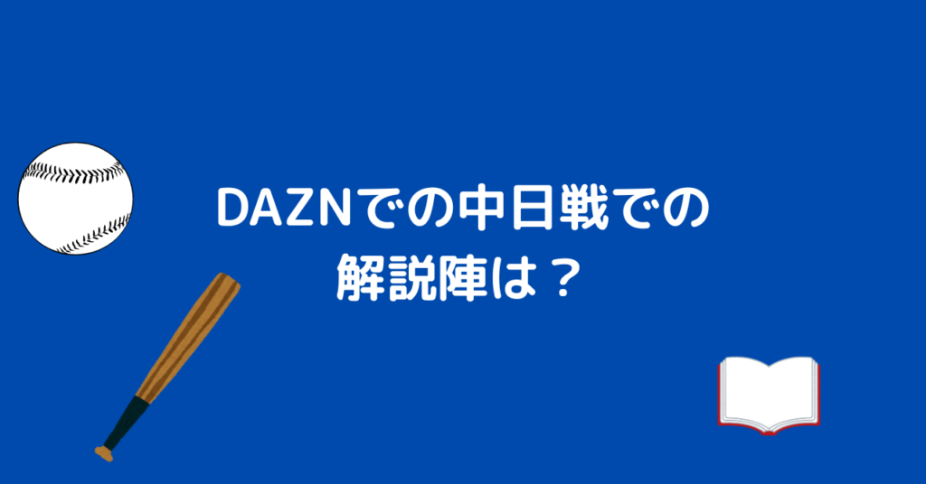 DAZN 中日