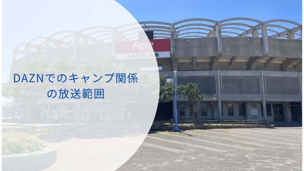 DAZN　中日　キャンプ