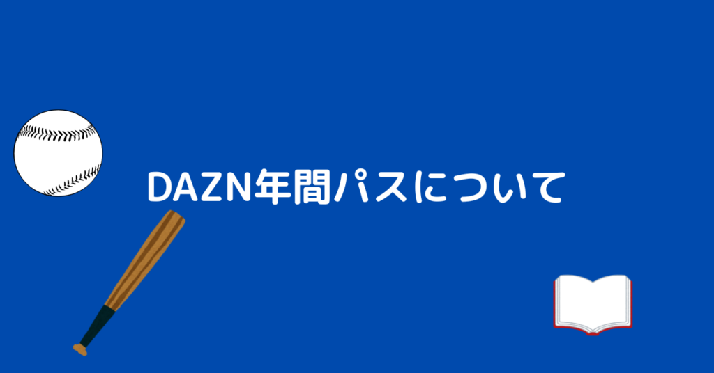 DAZN 野球 プラン
