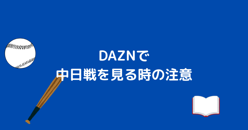 DAZN 中日