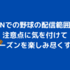 DAZN 野球　配信範囲